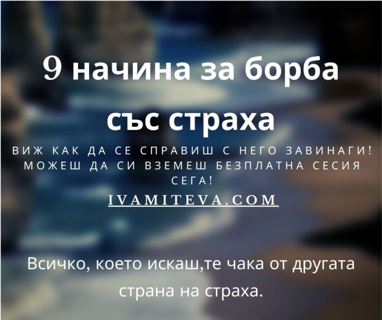 справяне със страха